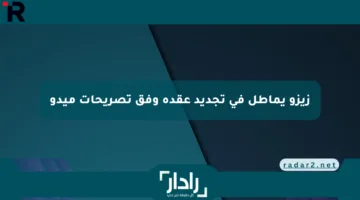 زيزو يماطل في تجديد عقده وفق تصريحات ميدو
